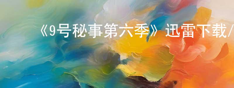 ﻿蔡志的个人主页,﻿《9号秘事第六季》迅雷下载/在线观看-都市情感-美剧天堂